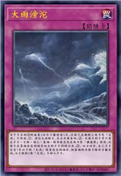 大雨滂沱