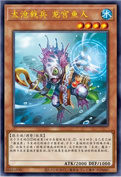 太沧戟兵 龙宫鱼人