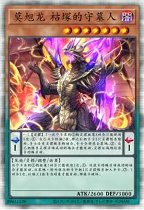 莫旭龙 枯塚的守墓人