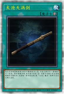 太沧天涡剑