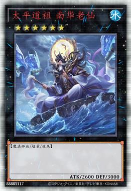 太平道祖 南华老仙