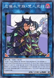 恐吓爪牙族·双人成行