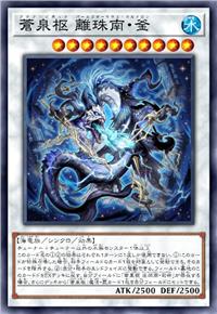 沧泉枢 离珠南·釜