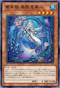 沧泉枢 晶腔危车二