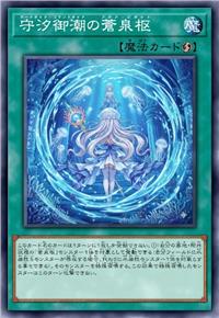 守汐御潮之沧泉枢