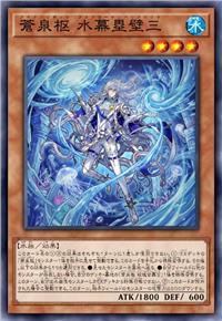 沧泉枢 水幕壁垒三