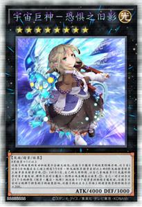 宇宙巨神-恐惧之旧影