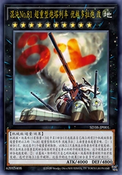 混沌No.81 超重型炮塔列车 优越多拉炮 改