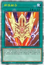 神蚀融合
