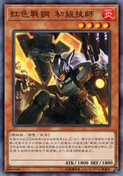 红色战钢 初级技师（旧版）