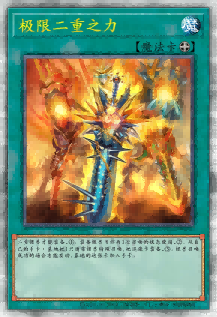 极限二重之力