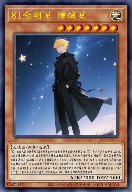 81全明星 增熵星