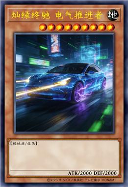 灿绿终驰 电气推进者