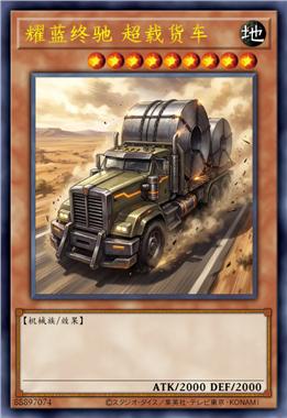 耀蓝终驰 超载货车