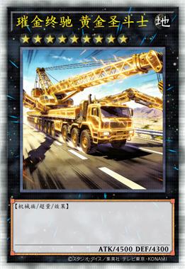 璀金终驰 黄金圣斗士