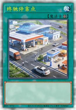 终驰停靠点