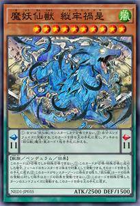 魔妖仙兽 纵牢祸是