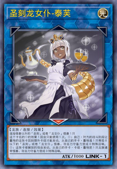 圣刻龙女仆-泰芙