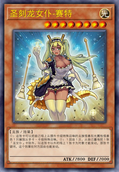 圣刻龙女仆-赛特