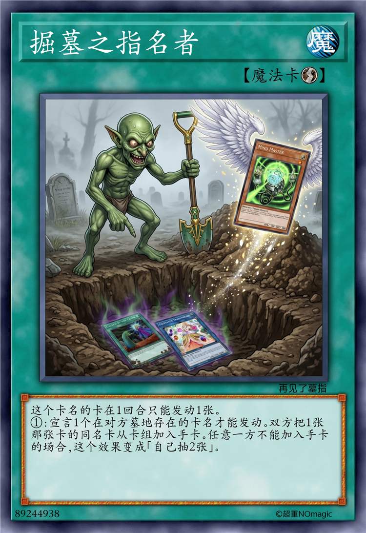 掘墓的指名者
