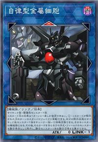 自律型金属细胞