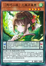 「阿巧小姐」九枢月真慧