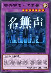 梦吾寄零·名无声