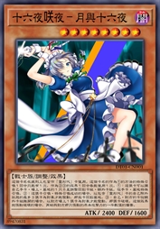 十六夜咲夜-月與十六夜