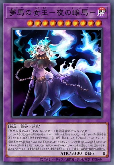 梦马女王 -夜之魇马-