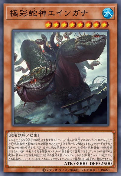 极彩蛇神 艾因加纳