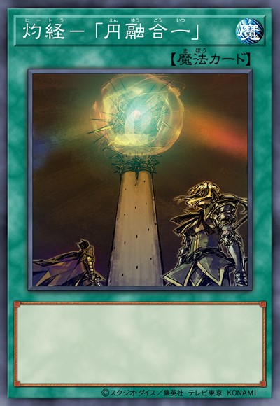 灼经-「圆融合一」