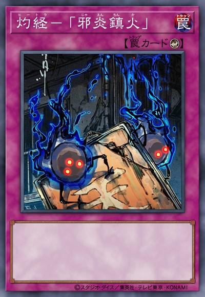 灼经-「邪炎镇火」