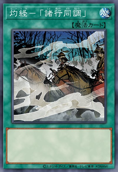 灼经-「诸行同调」