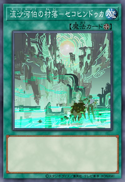 流沙河伯的村落-旱天竺