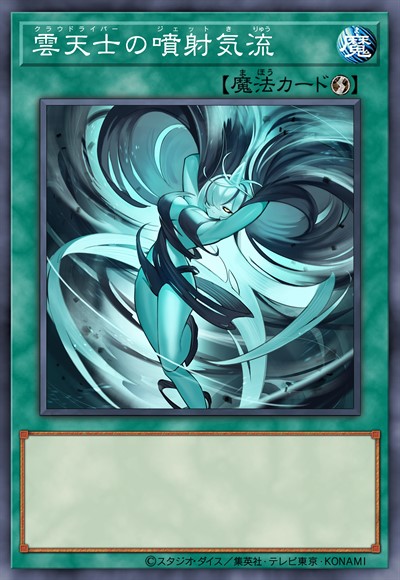 云天士的喷射气流