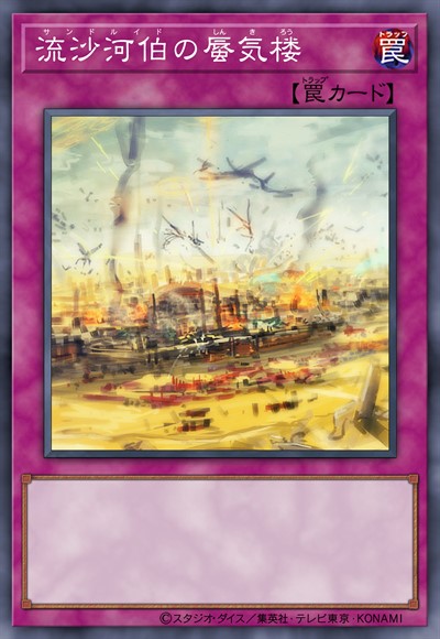 流沙河伯的蜃气楼