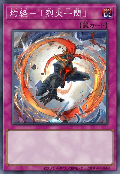 灼经-「烈火一闪」