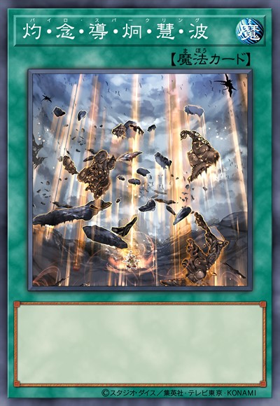 灼·念·导·炯·慧·波