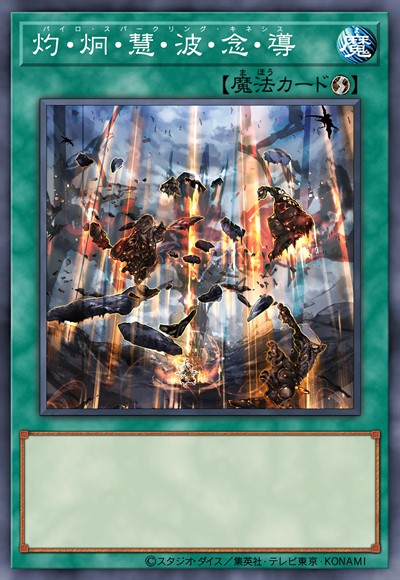 灼·炯·慧·波·念·导