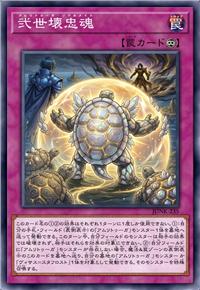 弐世坏忠魂