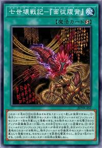 七世坏战记-『面从腹背』