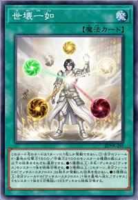 世坏一如