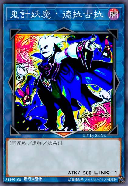 鬼计妖魔·德拉古拉