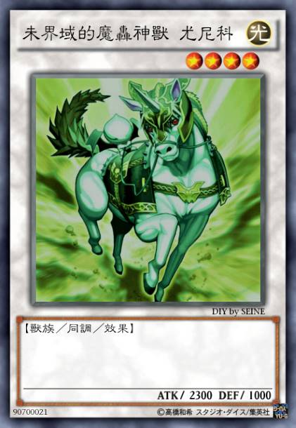 未界域的魔轰神兽 尤尼科