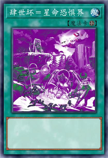 肆世坏＝星命恐惧界 Mugen