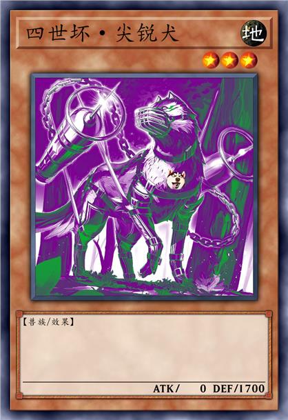 四世坏·基头四而独角兽的尖锐犬