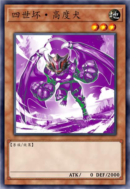 四世坏·基头四而芬里尔的高度犬