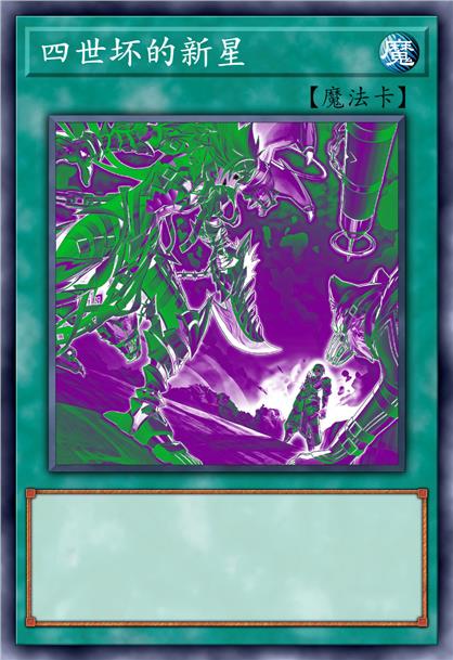 四世坏的新星
