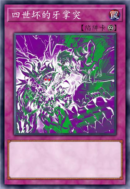 四世坏的牙掌突