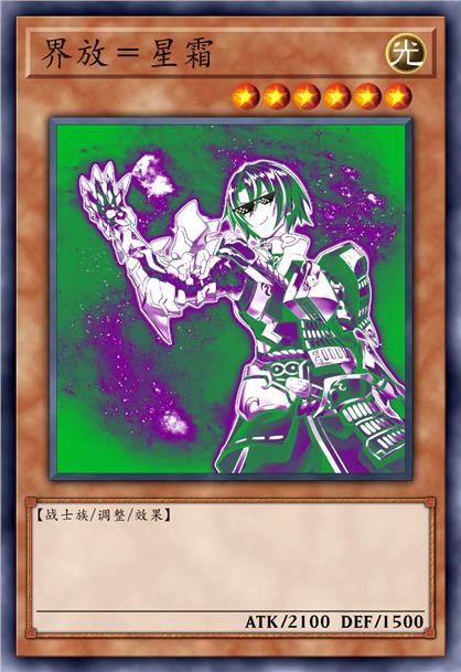 界放＝星霜＝赫界王之棺